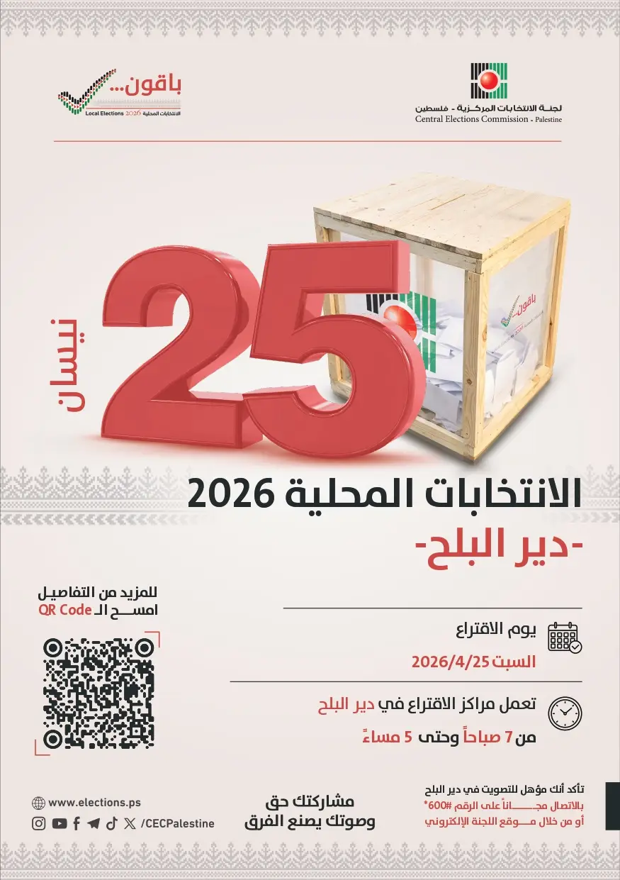 مركز حماية لحقوق الإنسان يعلن عن متابعته لانطلاق العملية الانتخابية الخاصة بالمجلس المحلي في دير البلح