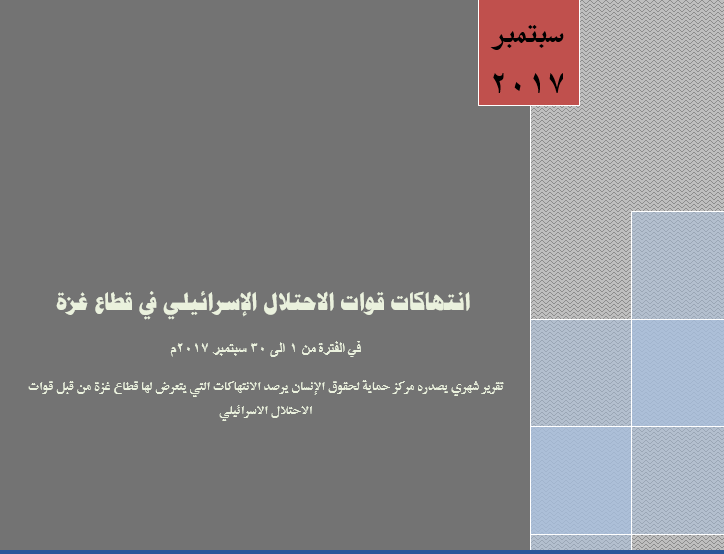 حماية يصدر تقريره عن شهر سبتمبر "انتهاكات قوات الاحتلال الإسرائيلي في قطاع غزة "