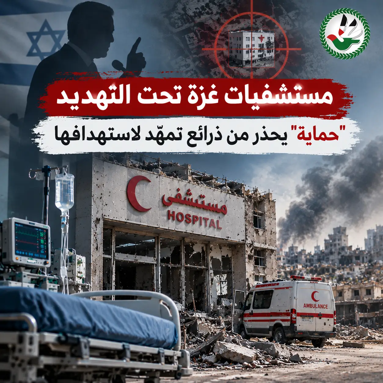 مستشفيات غزة تحت التهديد "حماية"  يحذر من ذرائع تمهّد لاستهدافها