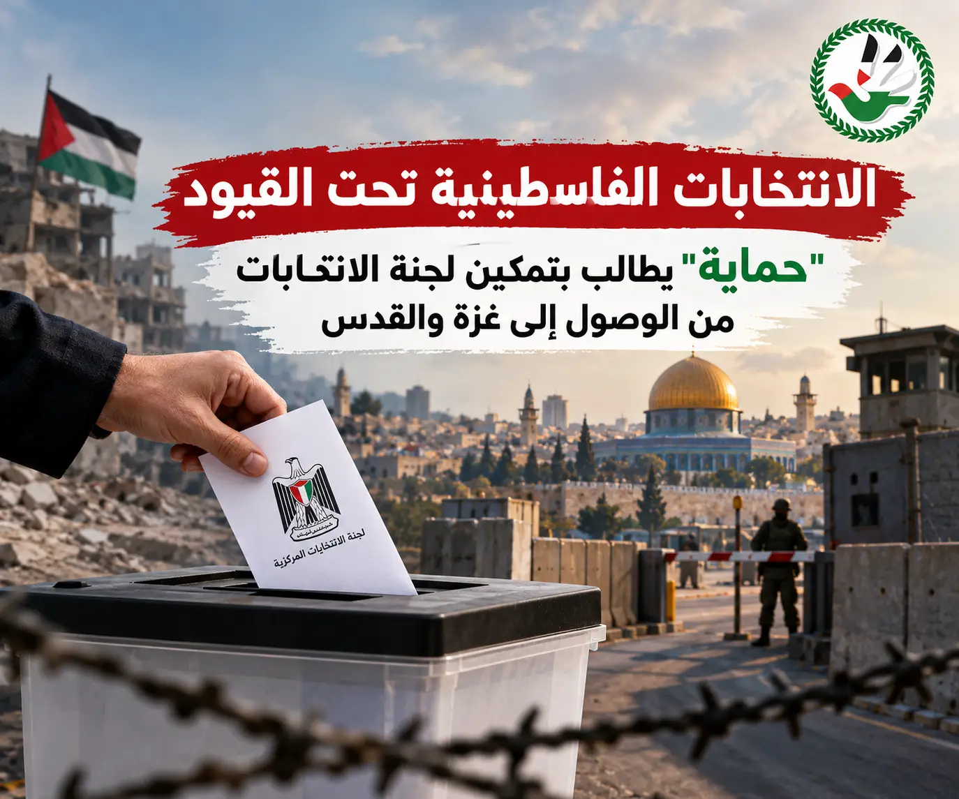الانتخابات الفلسطينية تحت القيود "حماية" يطالب بتمكين لجنة الانتخابات من الوصول إلى غزة والقدس