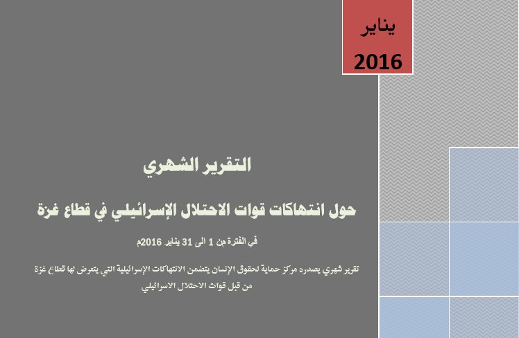 تقرير يناير 2016 حول انتهاكات قوات الاحتلال الإسرائيلي في قطاع غزة