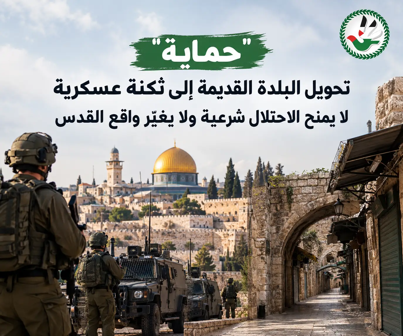 "حماية" تحويل البلدة القديمة إلى ثكنة عسكرية لا يمنح الاحتلال شرعية ولا يغيّر واقع القدس