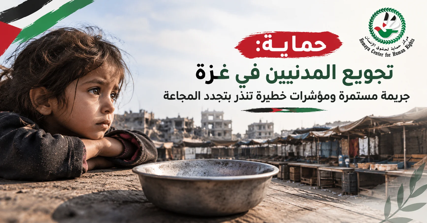حماية: تجويع المدنيين في غزة جريمة مستمرة ومؤشرات خطيرة تنذر بتجدد المجاعة