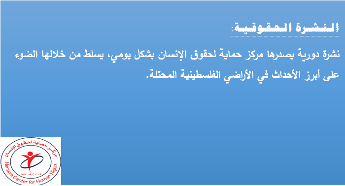 النشرة الحقوقية: العدد السابع والخمسون 