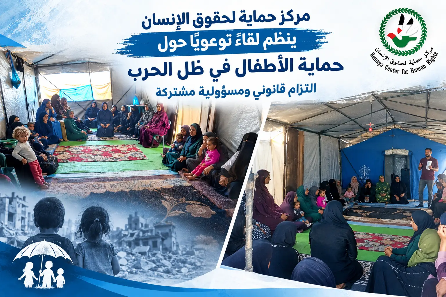مركز حماية لحقوق الإنسان ينظم لقاءً توعوياً حول حماية الأطفال في ظل الحرب التزام قانوني ومسؤولية مشتركة