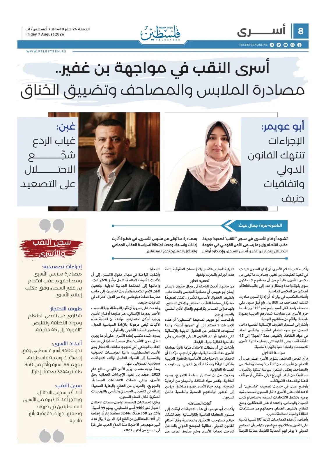 الباحثة في مركز حماية لحقوق الإنسان أبو عويمر تسلط الضوء على تصاعد الانتهاكات بح الأسرى الفلسطينين