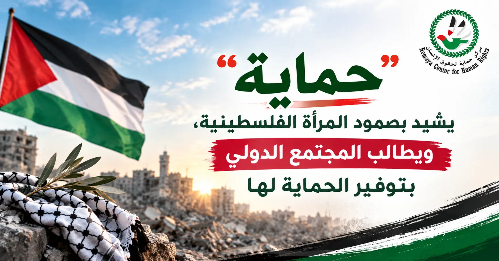 "حماية" يشيد بصمود المرأة الفلسطينية، ويطالب المجتمع الدولي بتوفير الحماية لها