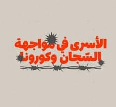 "حماية" يطالب بإشراف أممي على بروتوكول علاج الأسرى والمعتقلين الفلسطينيين، ويحذر من المماطلة والتسويف في تقديمه