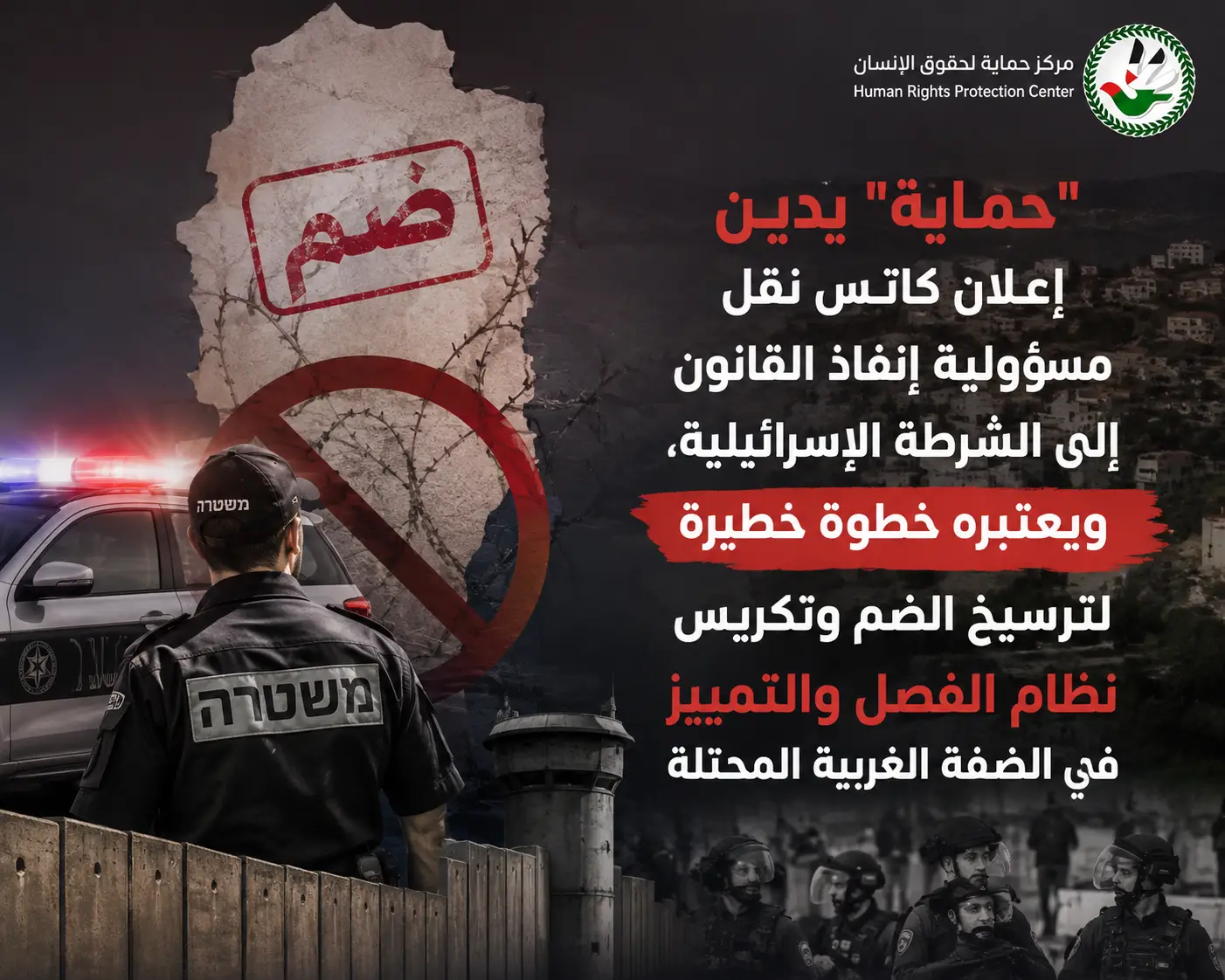 "حماية" يدين إعلان كاتس نقل مسؤولية إنفاذ القانون إلى الشرطة الإسرائيلية، ويعتبره خطوة خطيرة لترسيخ الضم وتكريس نظام الفصل والتمييز في الضفة الغربية المحتلة