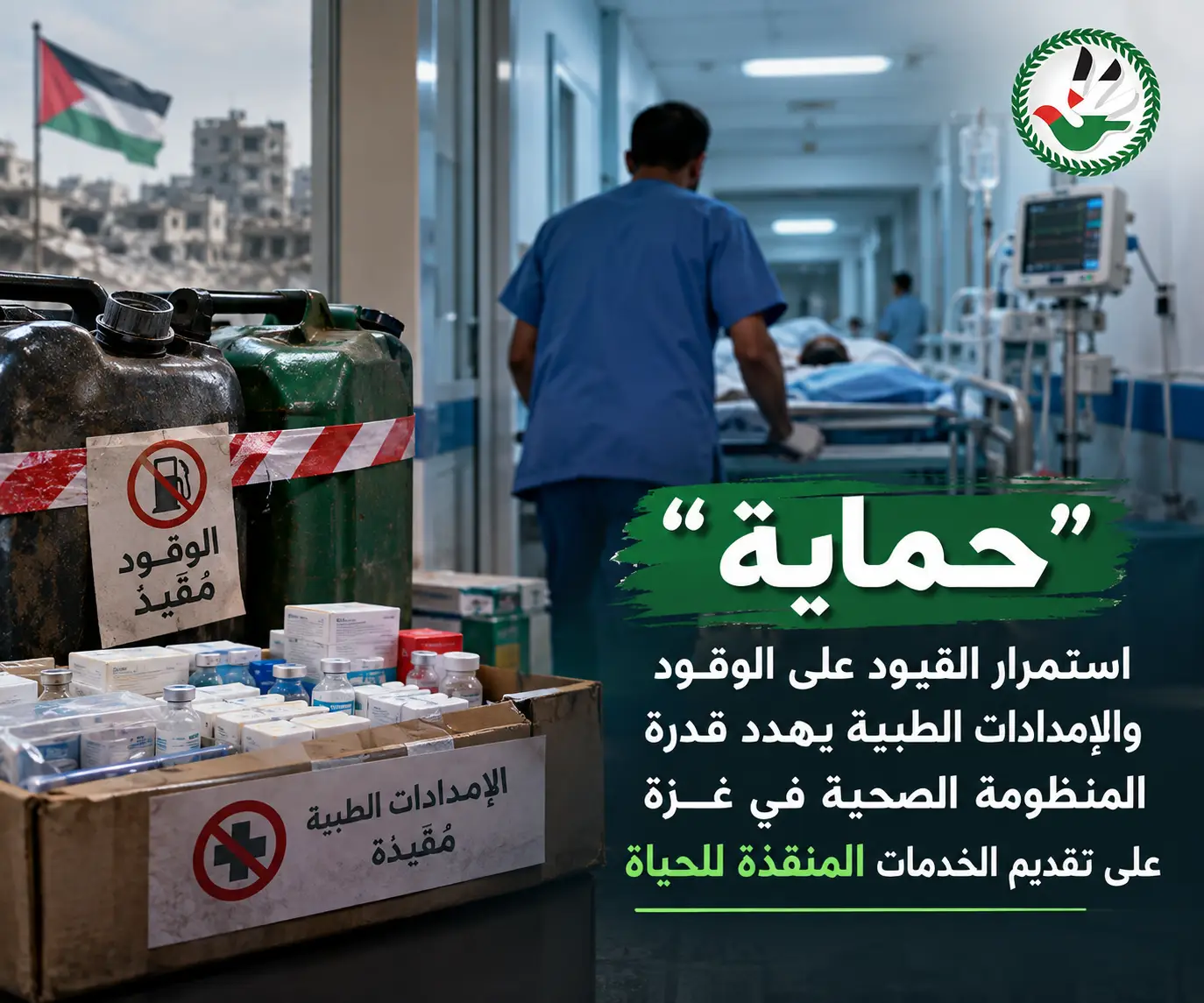 "حماية" استمرار القيود على الوقود والإمدادات الطبية يهدد قدرة المنظومة الصحية في غزة على تقديم الخدمات المنقذة للحياة