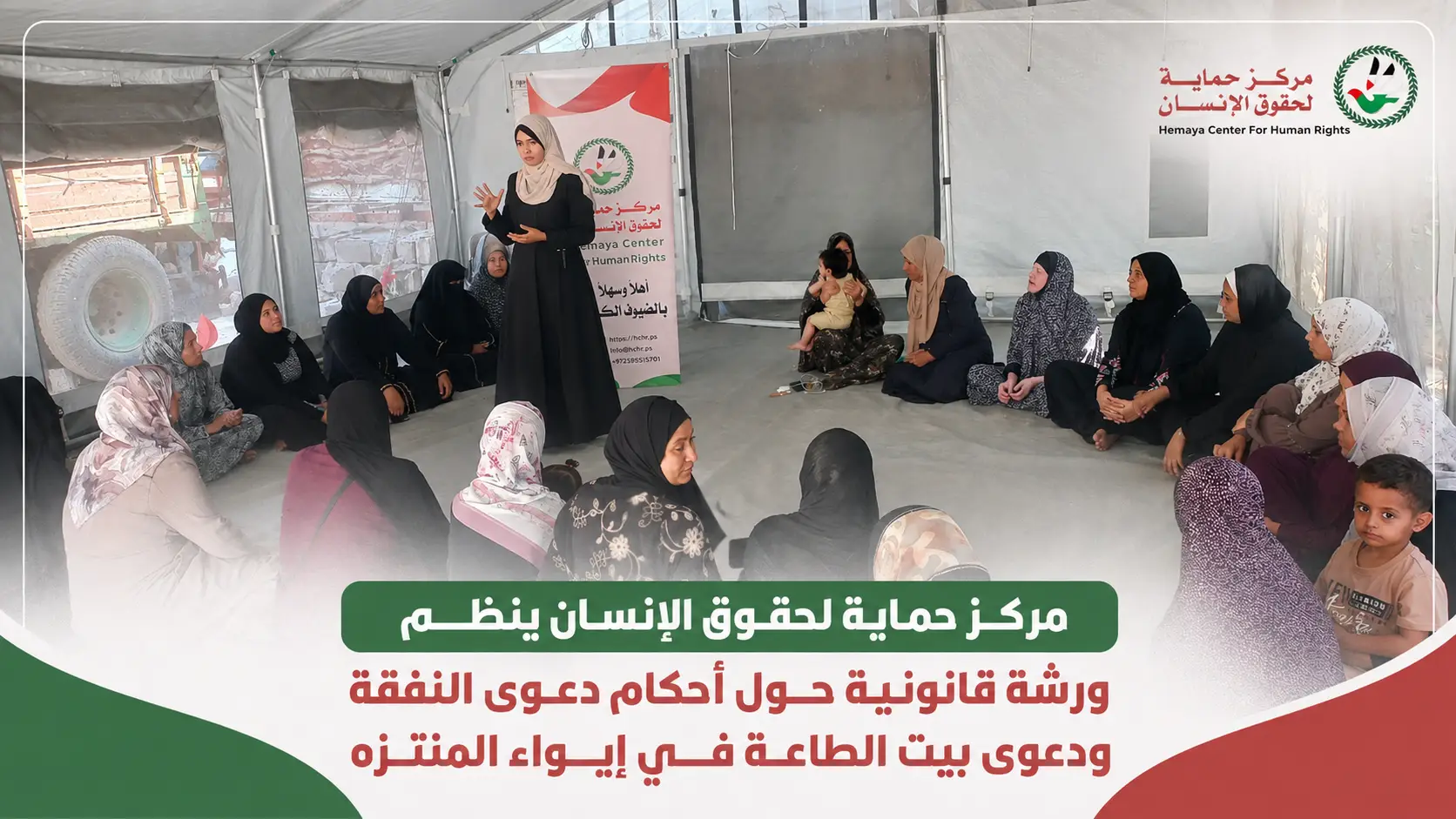 مؤسسة حماية لحقوق الإنسان تنظم ورشة قانونية حول أحكام دعوى النفقة ودعوى بيت الطاعة في إيواء المنتزه