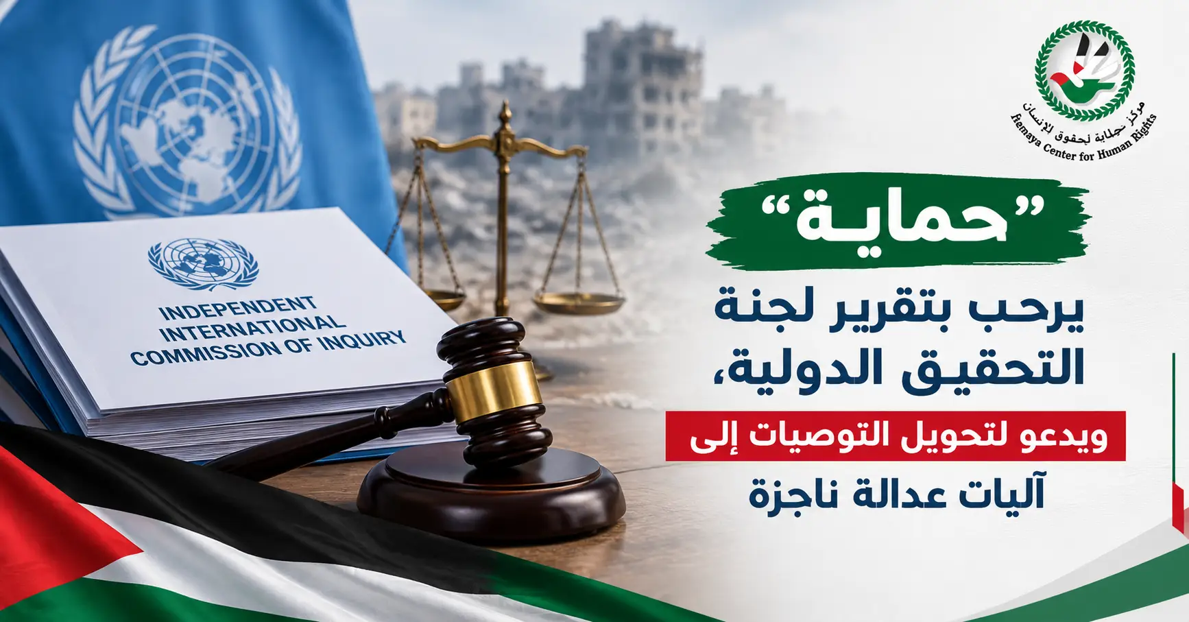 "حماية" يرحب بتقرير لجنة التحقيق الدولية، ويدعو لتحويل التوصيات إلى آليات عدالة ناجزة