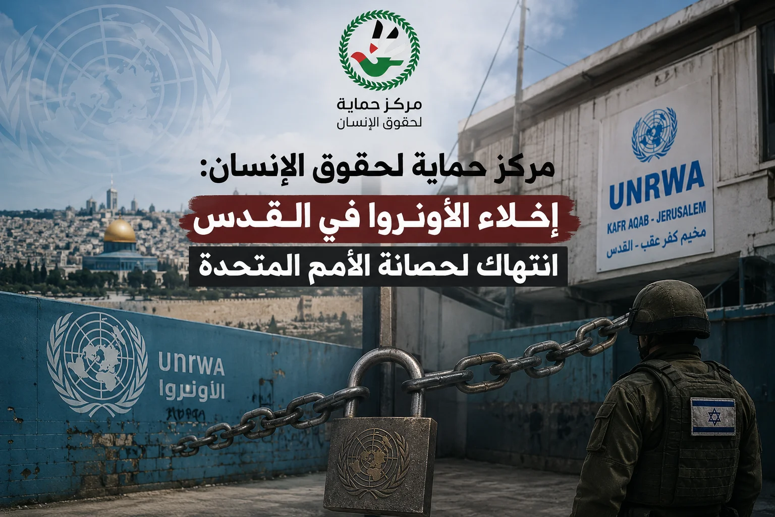 مركز حماية لحقوق الإنسان: إخلاء الأونروا في القدس انتهاك لحصانة الأمم المتحدة