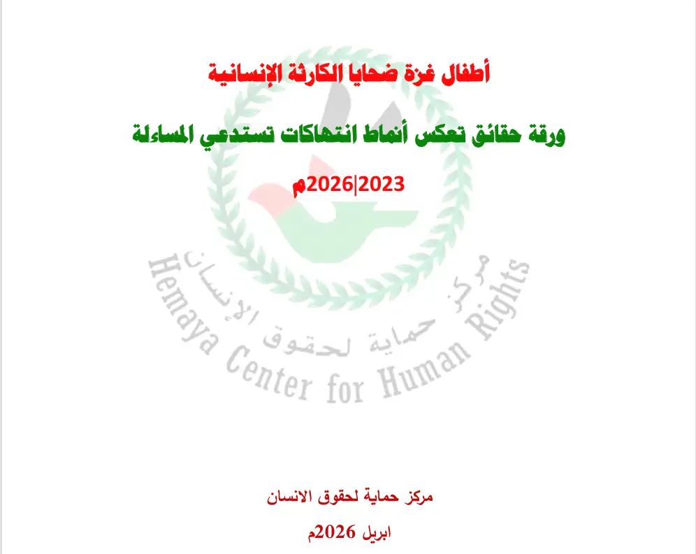 "حماية" في يوم الطفل الفلسطيني أطفال غزة تحت الإبادة، والمجتمع الدولي عاجزاً عن توفير الحماية لهم