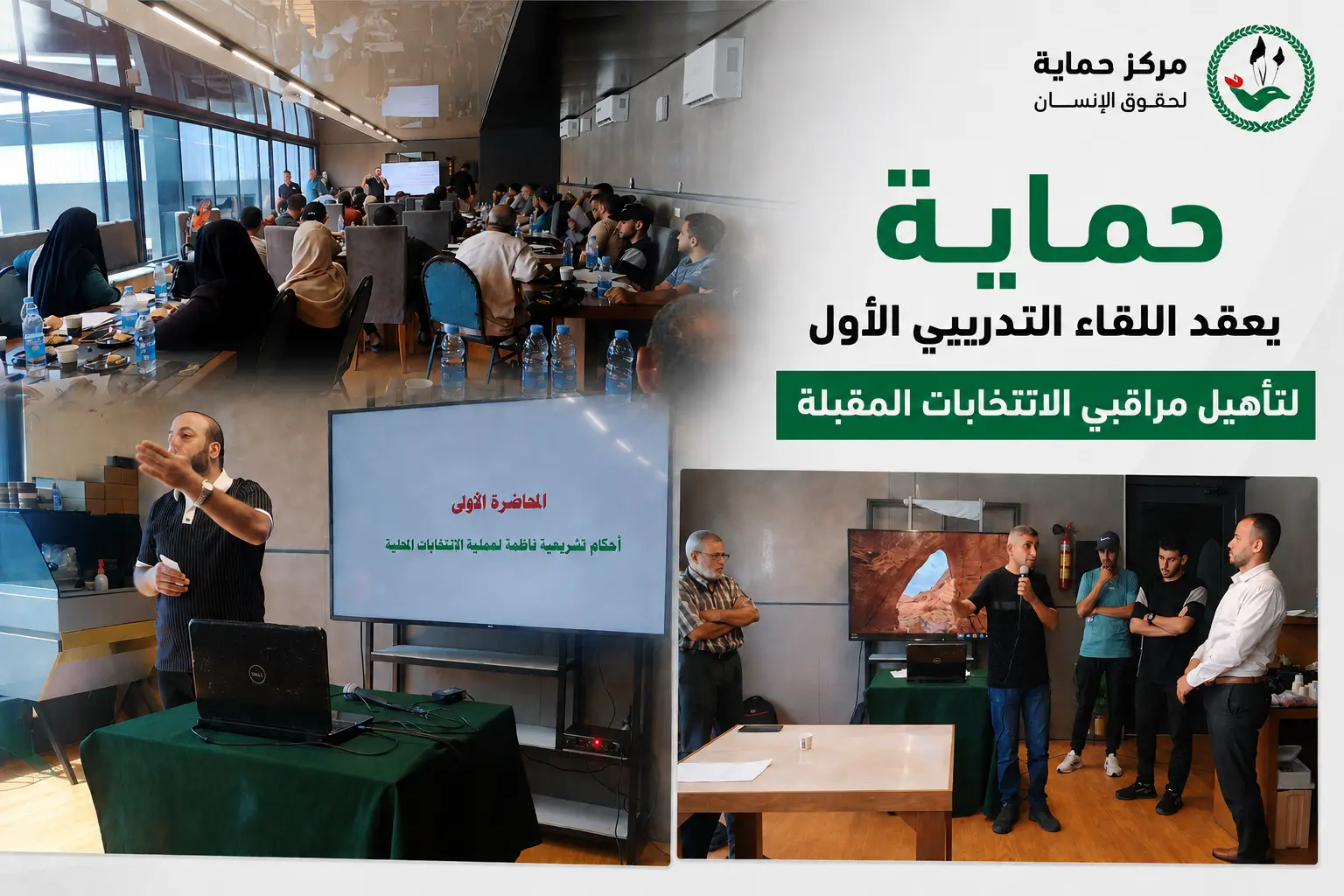 حماية يعقد اللقاء التدريبي الأول لتأهيل مراقبي الانتخابات المقبلة