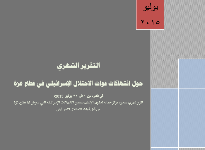 التقرير الشهري حول الانتهاكات الاسرائيلية على قطاع غزة لشهر يوليو 2015