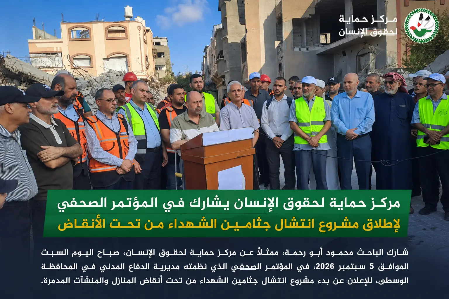 مركز حماية لحقوق الإنسان يشارك في المؤتمر الصحفي لإطلاق مشروع انتشال جثامين الشهداء من تحت الأنقاض