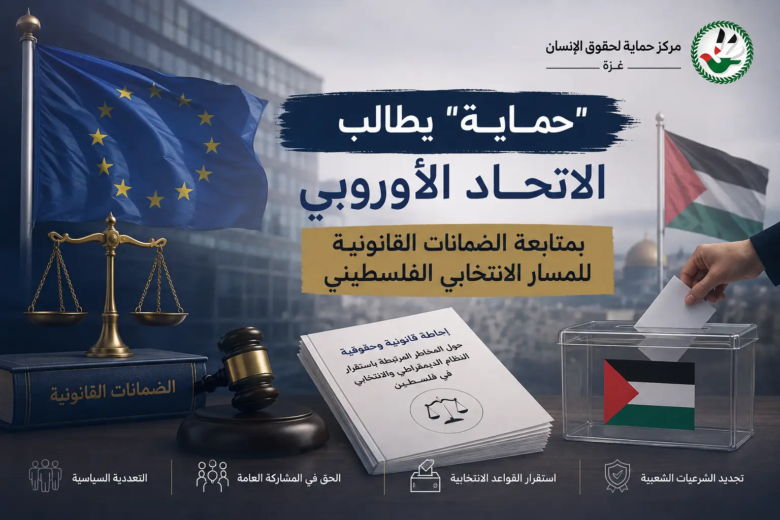 "حماية" يطالب الاتحاد الأوروبي بمتابعة الضمانات القانونية للمسار الانتخابي الفلسطيني