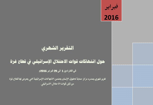 تقرير فبراير 2016 حول انتهاكات قوات الاحتلال الإسرائيلي في قطاع غزة