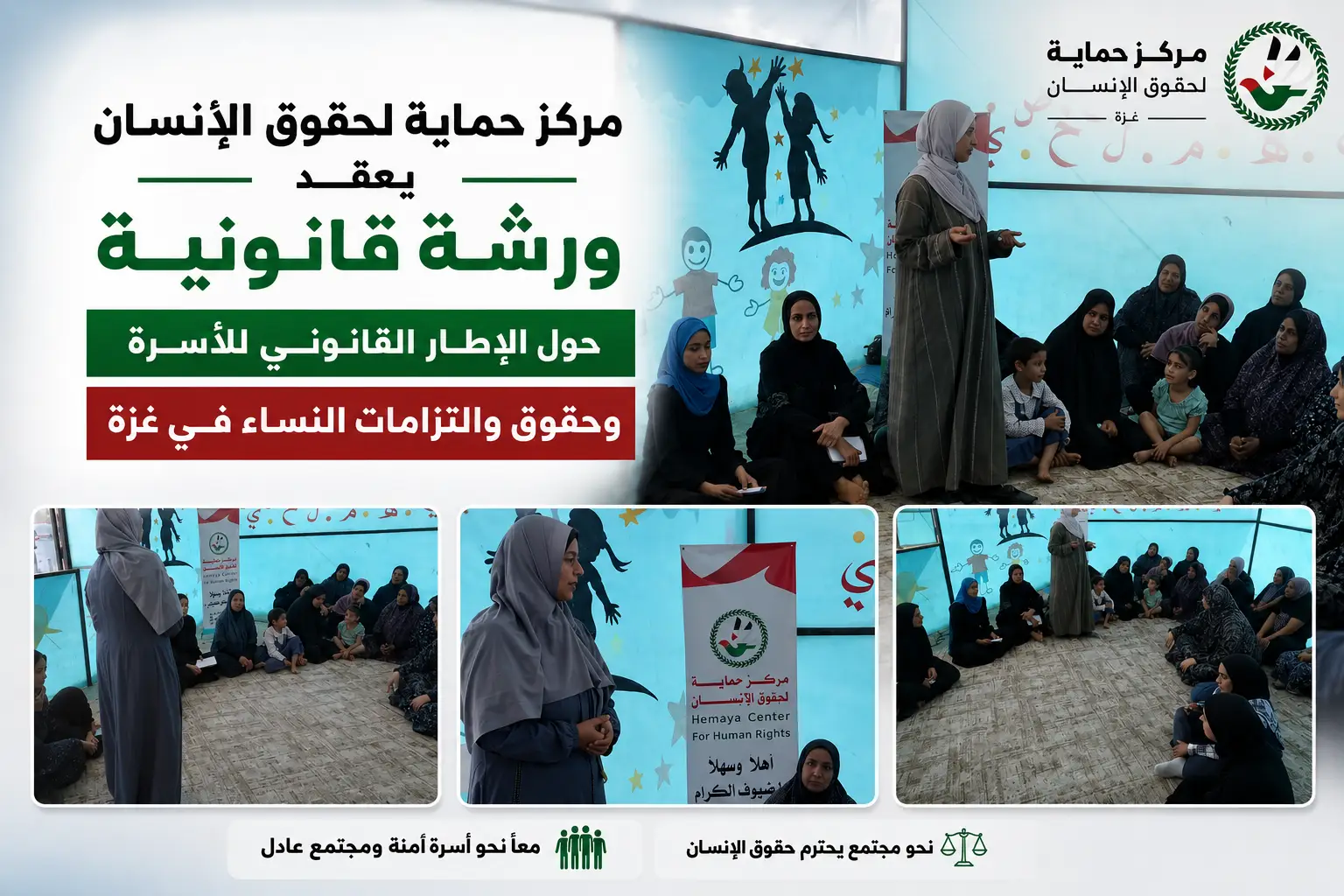 مركز حماية لحقوق الإنسان يعقد ورشة قانونية حول الإطار القانوني للأسرة وحقوق والتزامات النساء في غزة