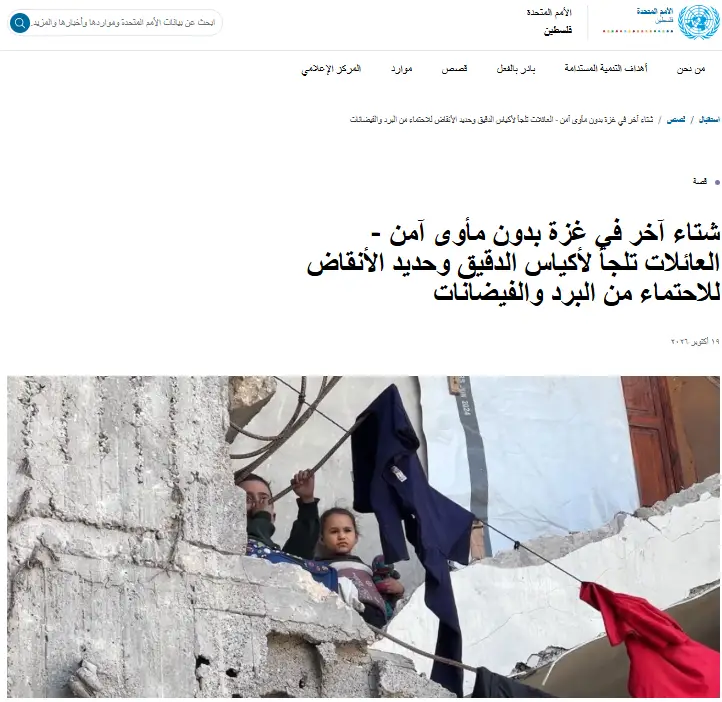 # الأمم المتحدة: أكثر من 4 آلاف مبنى مهدد بالانهيار ومليونا شخص بحاجة إلى مأوى أفضل في غزة