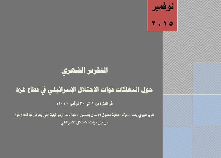التقرير الشهري حول انتهاكات قوات الاحتلال الإسرائيلي في قطاع غزة خلال نوفمبر 2015