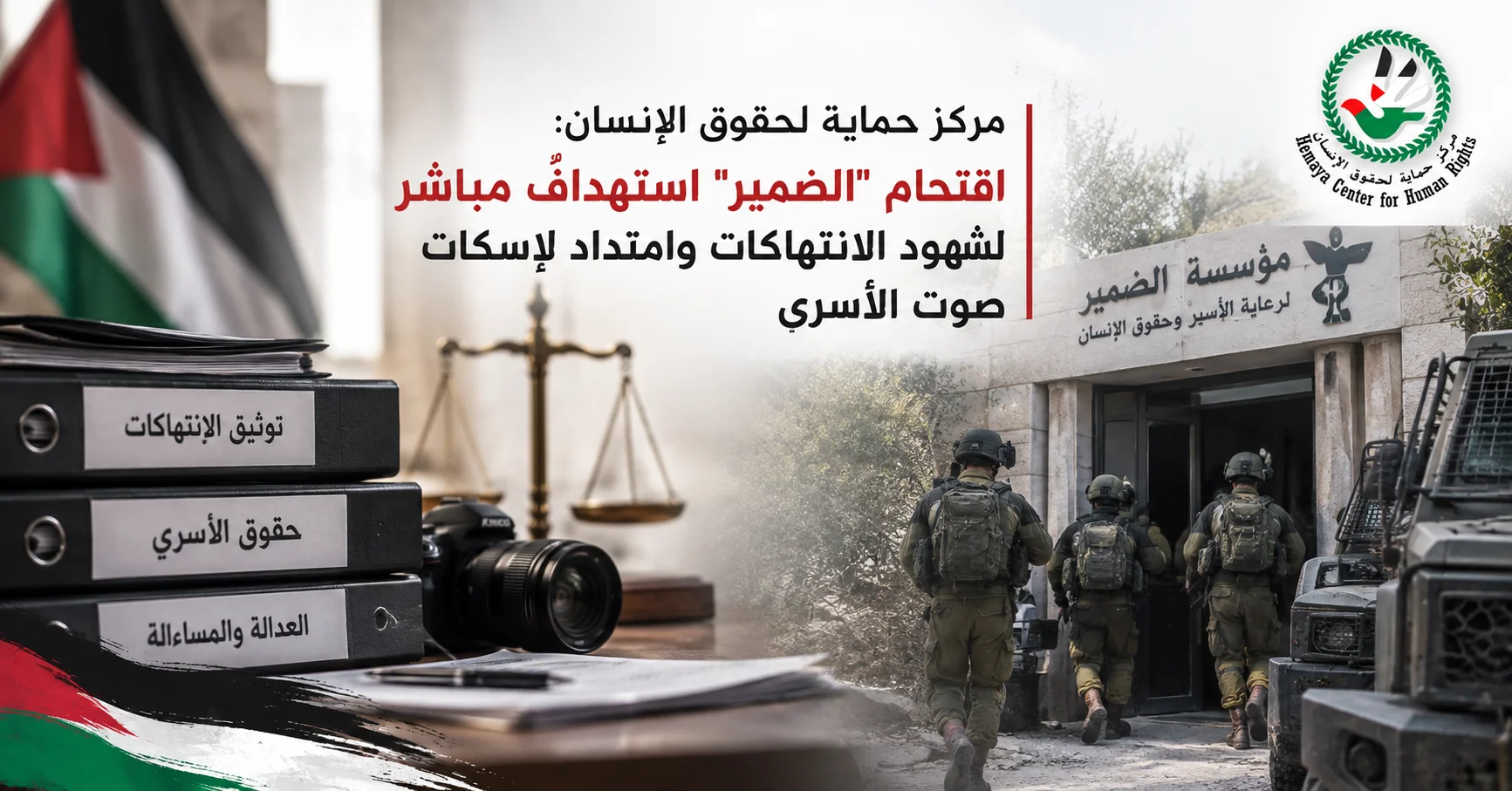 مركز حماية لحقوق الإنسان: اقتحام "الضمير" استهدافٌ مباشر لشهود الانتهاكات وامتداد لإسكات صوت الأسرى
