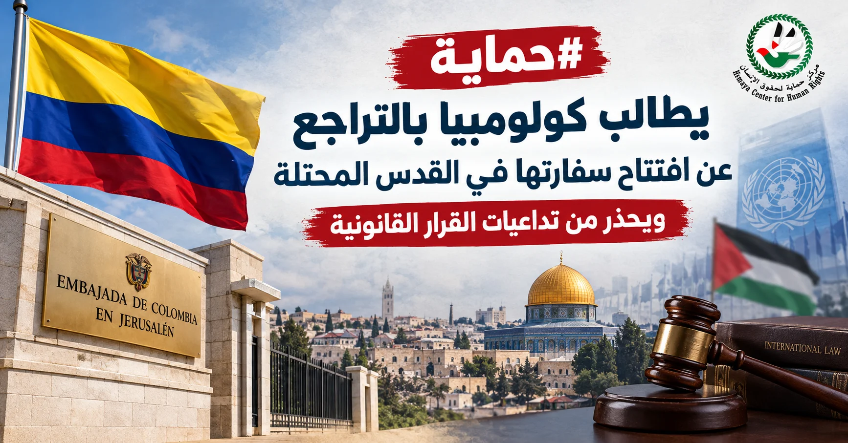 «حماية» يطالب كولومبيا بالتراجع عن افتتاح سفارتها في القدس المحتلة ويحذر من تداعيات القرار القانونية