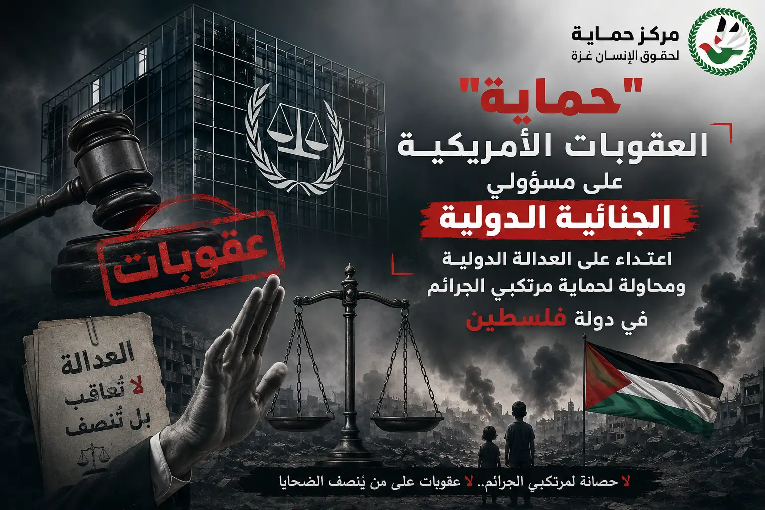 "حماية" العقوبات الأمريكية على مسؤولي الجنائية الدولية اعتداء على العدالة الدولية ومحاولة لحماية مرتكبي الجرائم في دولة فلسطين