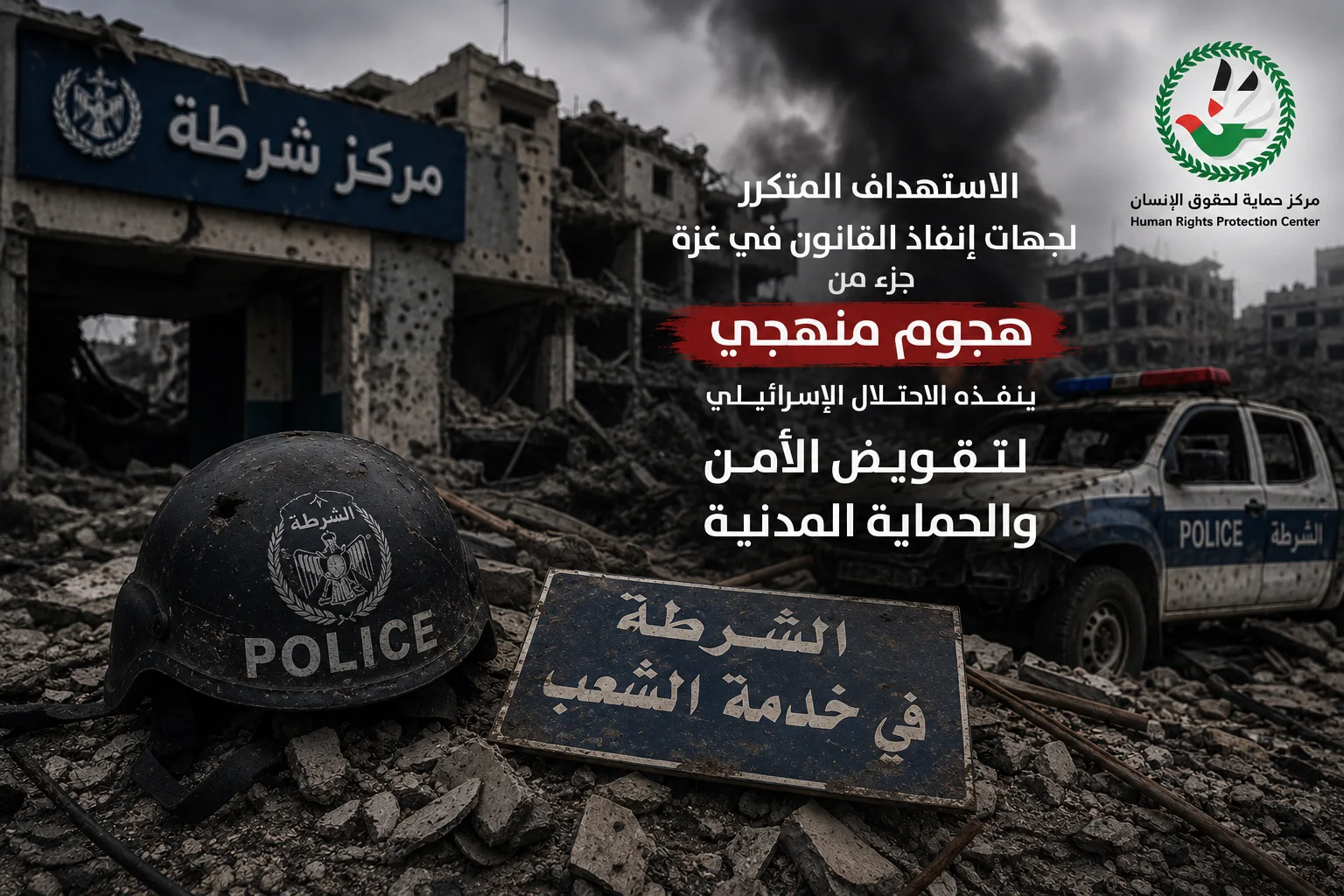 مركز حماية لحقوق الإنسان: الاستهداف المتكرر لجهات إنفاذ القانون في غزة جزء من هجوم منهجي ينفذه الاحتلال الإسرائيلي لتقويض الأمن والحماية المدنية