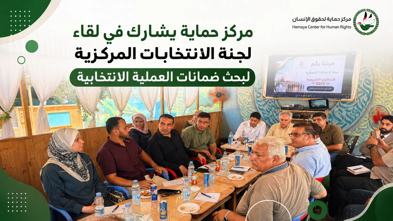 مركز حماية يشارك في لقاء لجنة الانتخابات المركزية لبحث ضمانات العملية الانتخابية