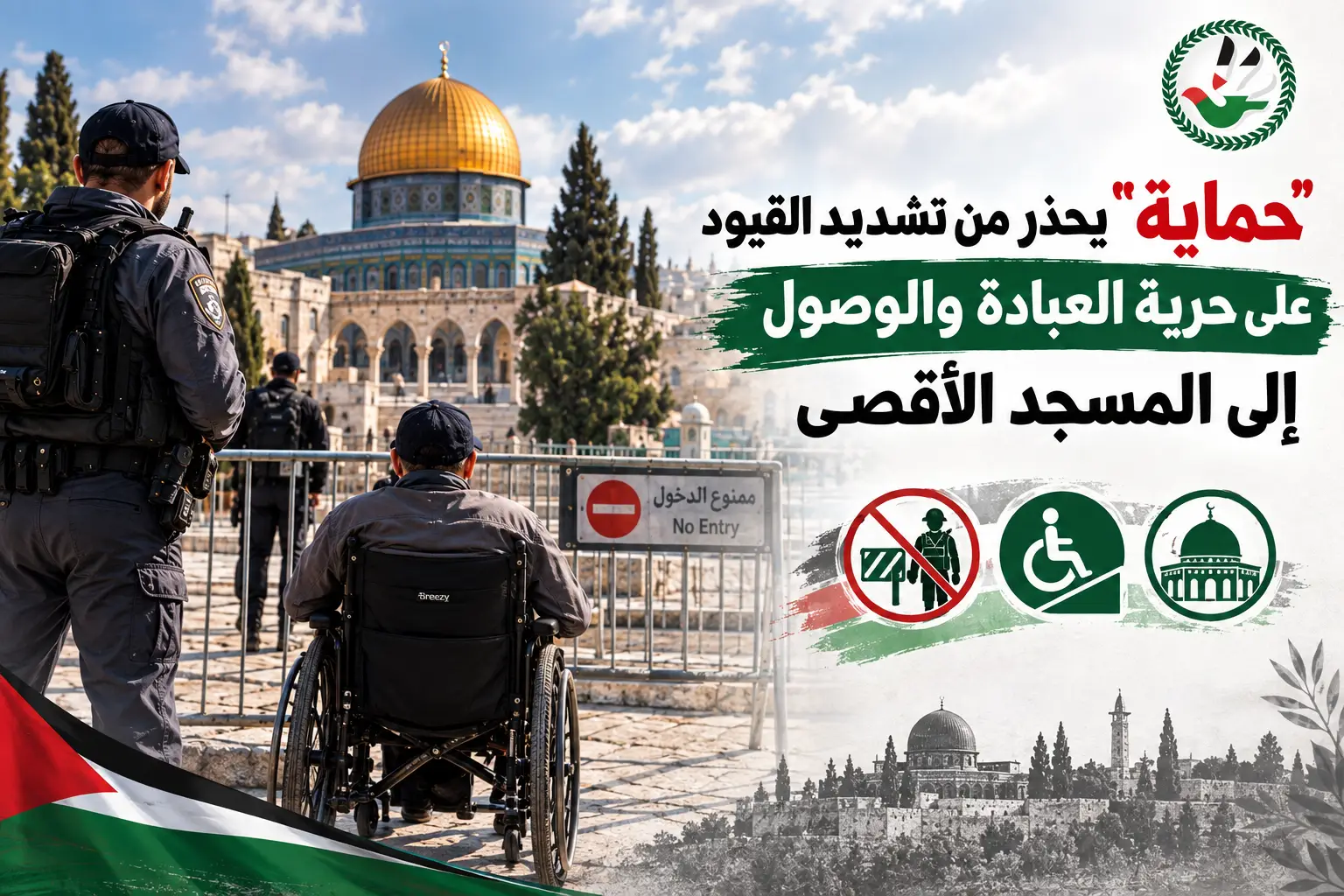 "حماية" يحذر من تشديد القيود على حرية العبادة والوصول إلى المسجد الأقصى