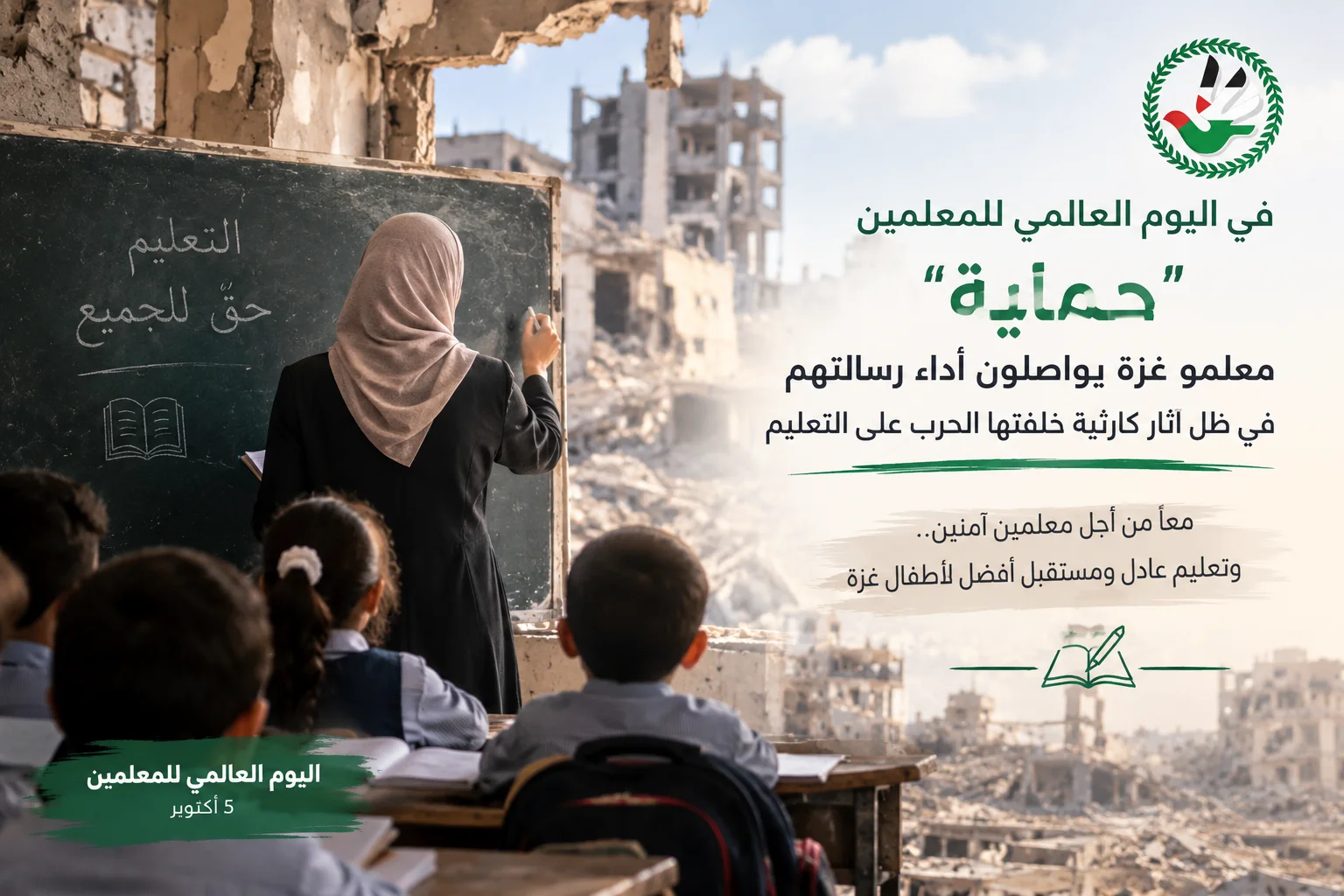 في اليوم العالمي للمعلمين "حماية" معلمو غزة يواصلون أداء رسالتهم في ظل آثار كارثية خلفتها الحرب على التعليم