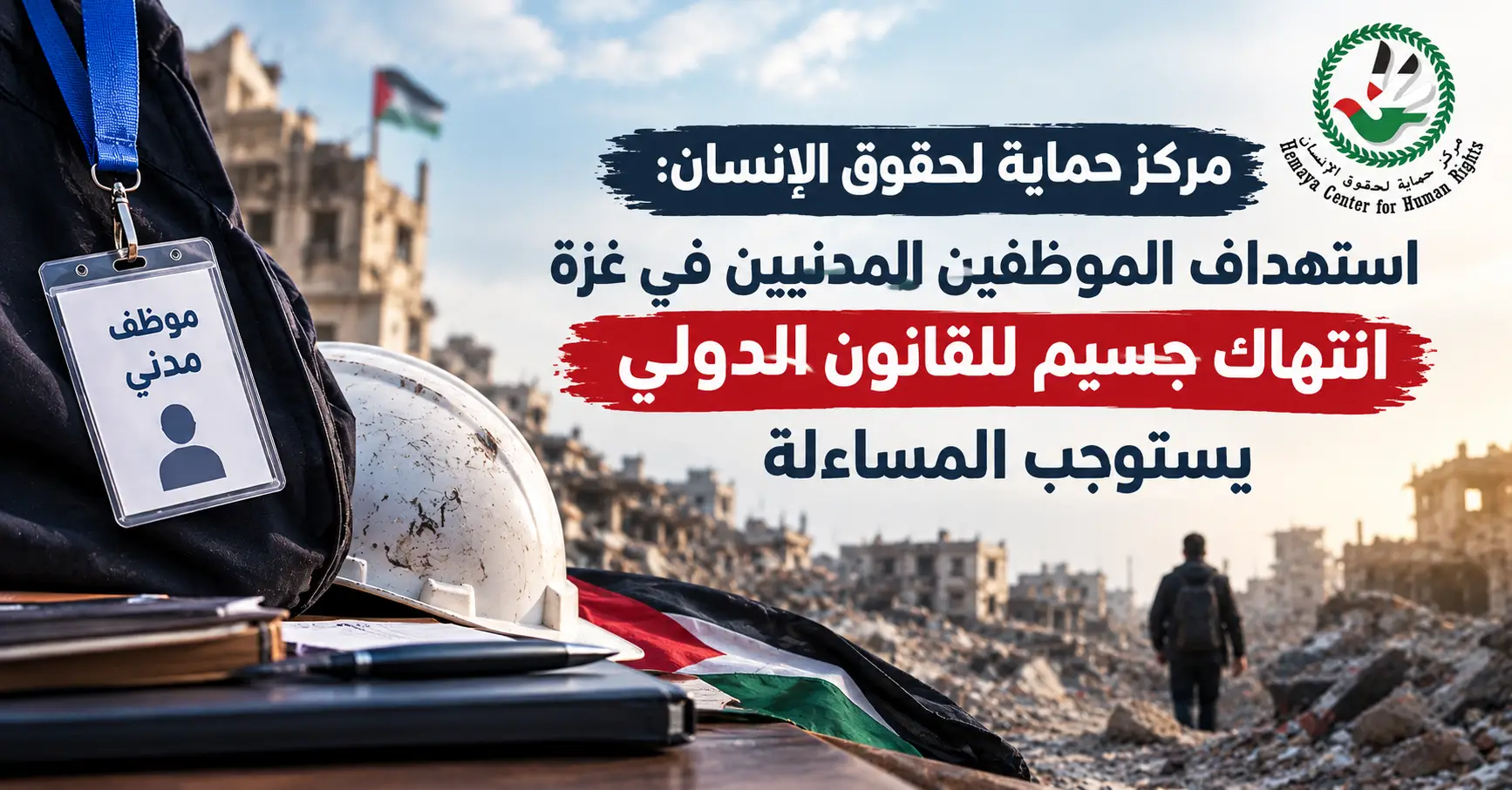 مركز حماية لحقوق الإنسان: استهداف الموظفين المدنيين في غزة انتهاك جسيم للقانون الدولي يستوجب المساءلة