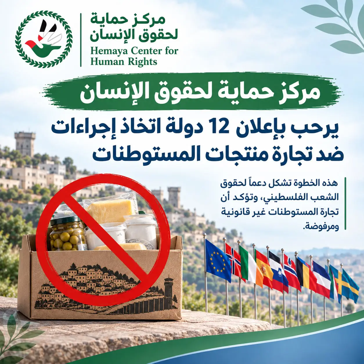 مركز حماية لحقوق الإنسان يرحب بإعلان 12 دولة اتخاذ إجراءات ضد تجارة منتجات المستوطنات