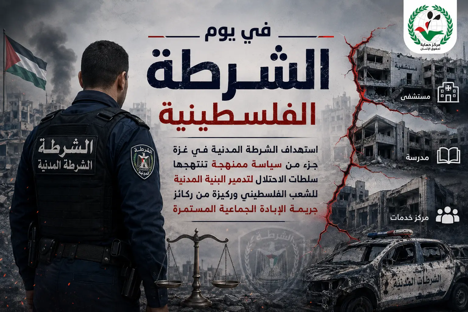 "حماية" في يوم الشرطة الفلسطينية استهداف الشرطة المدنية في غزة جزء من سياسة ممنهجة تنتهجها سلطات الاحتلال لتدمير البنية المدنية للشعب الفلسطيني وركيزة من ركائز جريمة الإبادة الجماعية المستمرة