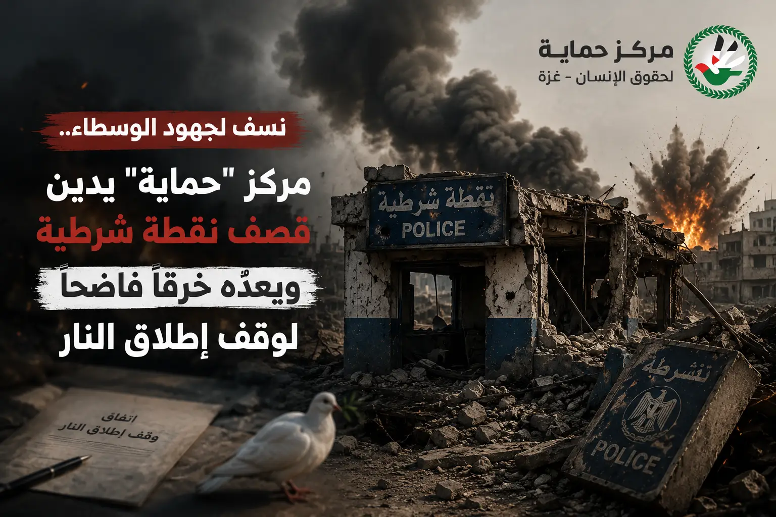 نسف لجهود الوسطاء.. مركز "حماية" يدين قصف نقطة شرطية ويعدّه خرقاً فاضحاً لوقف إطلاق النار