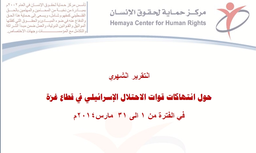 التقرير الشهري للانتهاكات الاسرائيلية على قطاع غزة خلال شهر مارس 2014