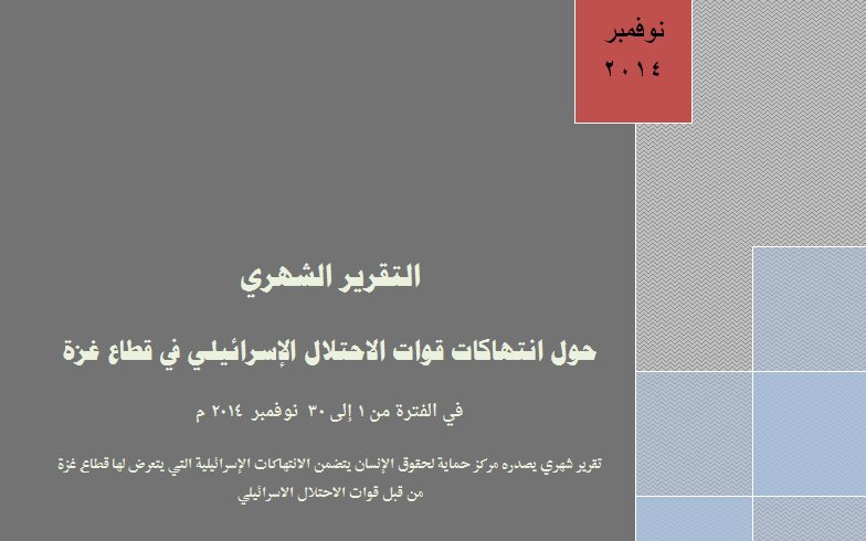 التقرير الشهري حول الانتهاكات الاسرائيلية على قطاع غزة لشهر نوفمبر 2014