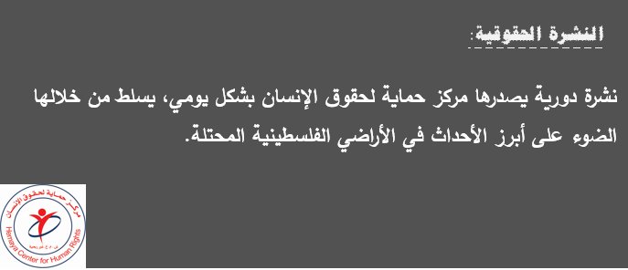 النشرة الحقوقية :العدد الخامس