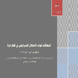 حماية يصدر تقريره عن شهر مايو "انتهاكات قوات الاحتلال الإسرائيلي في قطاع غزة "