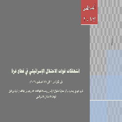 حماية يصدر تقريره عن شهر اغسطس "انتهاكات قوات الاحتلال الإسرائيلي في قطاع غزة "