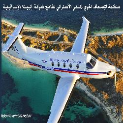 حماية يرحب بتبني منظمة الإسعاف الجوي الملكي الأسترالي قراراً يقضي بمقاطعة شركة "إلبيت" الإسرائيلية، المتوررطة في جرائم ضد الفلسطينيين.