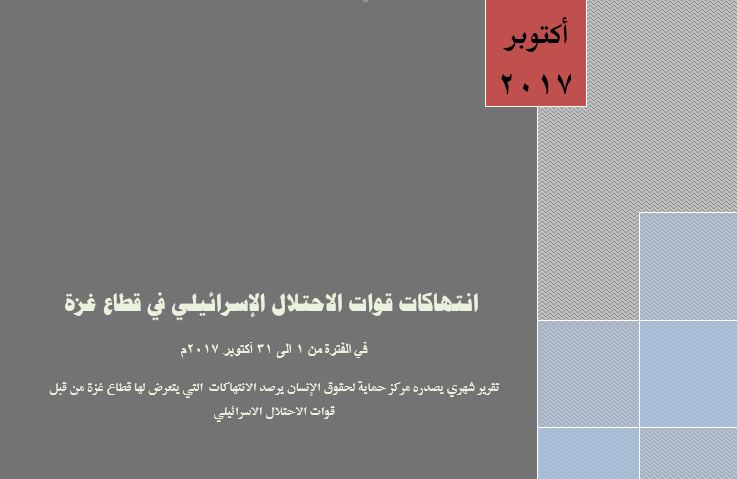 حماية يصدر تقريره عن شهر اكتوبر "انتهاكات قوات الاحتلال الإسرائيلي في قطاع غزة "