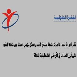 النشرة الحقوقية: العدد الثاني والخمسون بعد المائة