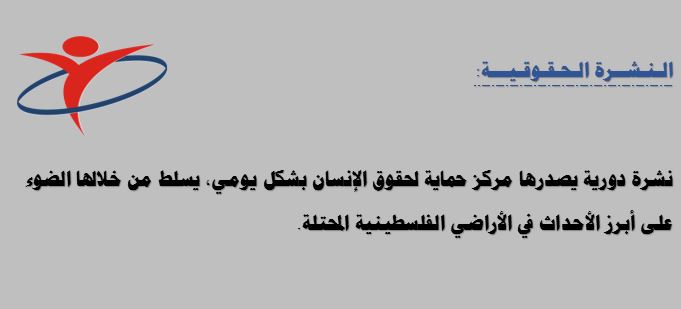 النشرة الحقوقية: العدد الثالث والخمسون بعد المائة