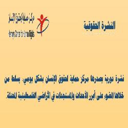 النشرة الحقوقية: العدد الخامس والتسعون بعد المائة