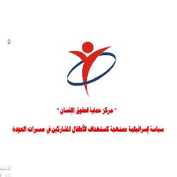 " حماية " سياسة إسرائيلية ممنهجة لاستهداف الأطفال المشاركين في مسيرات العودة