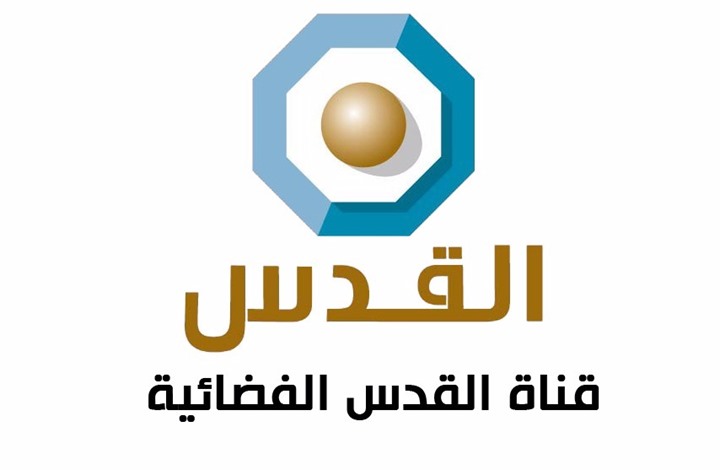 حماية: قرار الاحتلال حظر عمل قناة القدس الفضائية، لن ينجح في إخفاء جرائمه