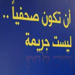 "حماية" في اليوم العالمي للتضامن مع الصحفي الفلسطيني يدعو لتعزيز التضامن مع الصحفيين الفلسطينيين في مواجهة الانتهاكات الإسرائيلية الجسيمة والمنظمة